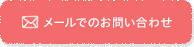 メールでのお問い合わせ