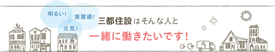 三都住設はそんな人と一緒に働きたいです！