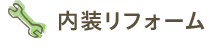 内装リフォーム