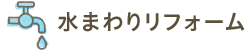 水まわりリフォーム